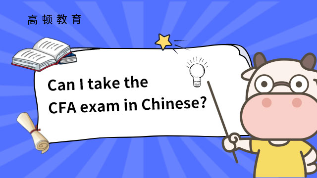 Can I take the CFA exam in Chinese