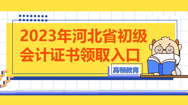 2023年河北省初级会计证书领取入口