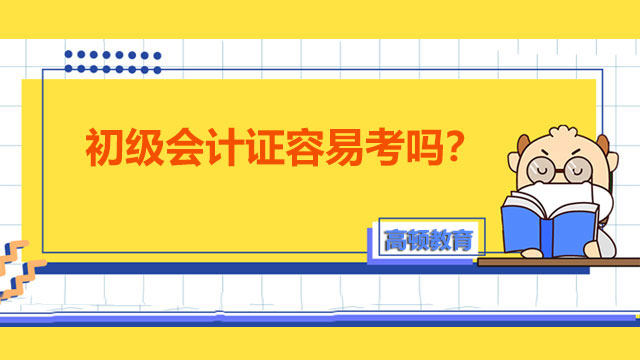 初級會計證難度高不高？