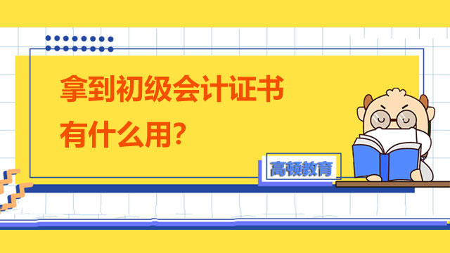 拿到初級會計證書有什么用？