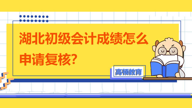 湖北初級(jí)會(huì)計(jì)成績(jī)?cè)趺瓷暾?qǐng)復(fù)核？