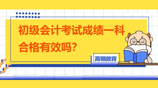 初級會計考試成績一科合格有效嗎？