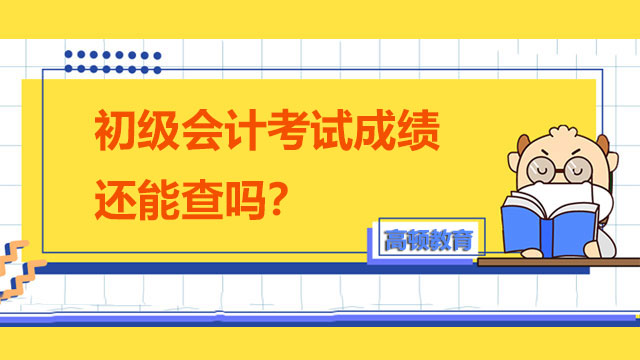 初级会计考试成绩还能查吗？