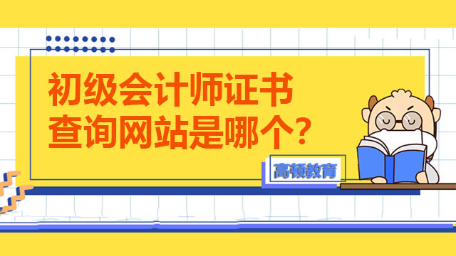 初級會計(jì)師證書查詢網(wǎng)站是哪個(gè)？