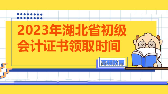 2023年湖北省初级会计证书领取时间