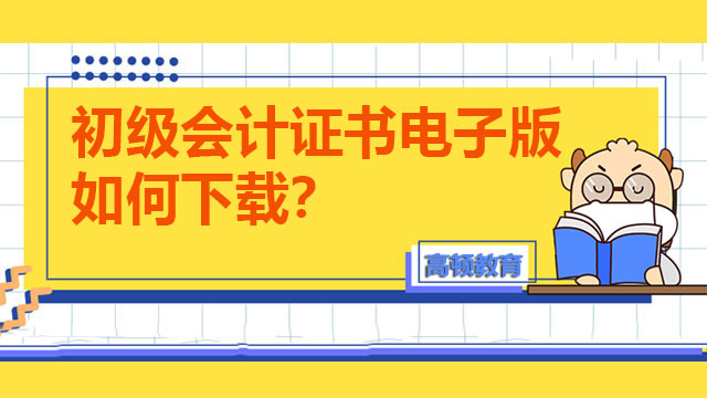 初級會計證書電子版如何下載？