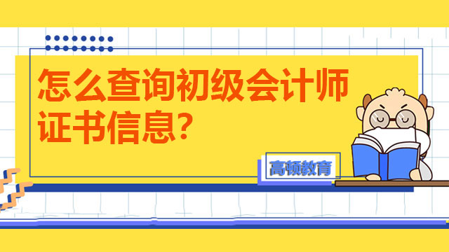 怎么查詢初級會計師證書信息？