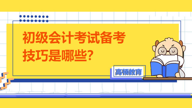 初級會計考試備考技巧是哪些？