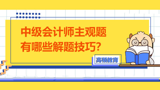 中级会计师主观题有哪些解题技巧？