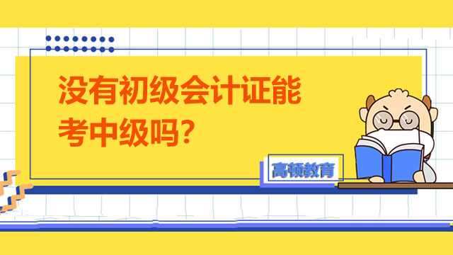 没有初级会计证能考中级吗？