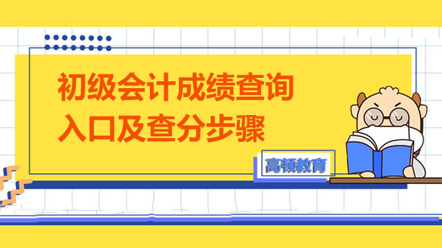 初级会计成绩查询入口及查分步骤