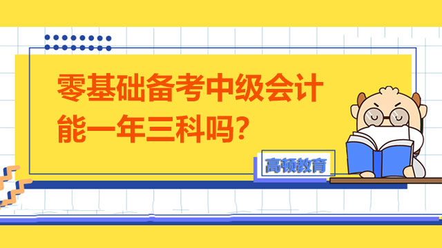 零基础备考中级会计能一年三科吗？