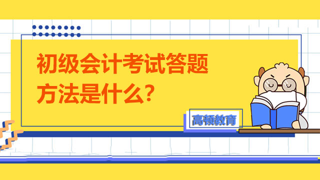 初级会计考试答题方法是什么？