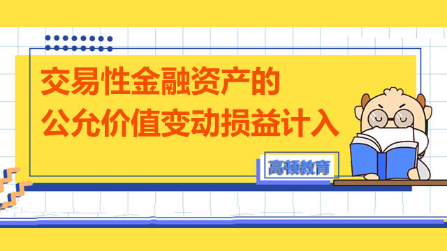 交易性金融资产的公允价值变动损益计入