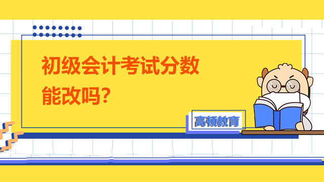 初级会计考试分数能改吗？