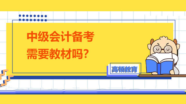 中級會計備考需要教材嗎？