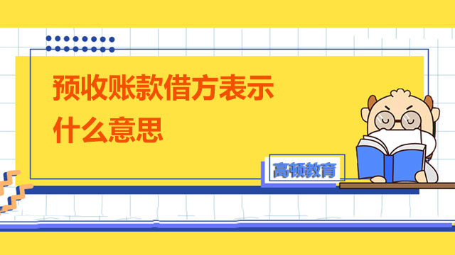预收账款借方表示什么意思
