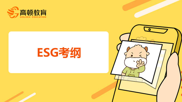 高顿ESG研究院带你解读CFA-ESG2024年考纲更新！