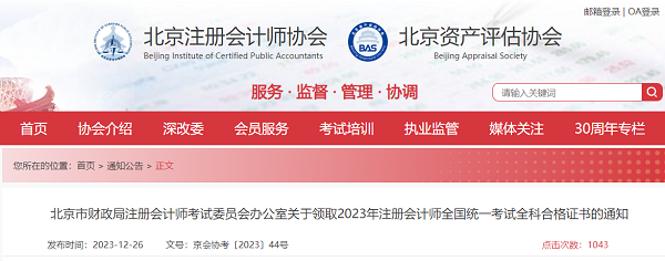 北京市财政局:关于领取2023年注册会计师全国统一考试全科合格证书的通知