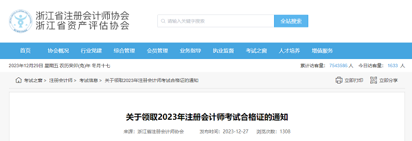 浙江省:关于领取2023年注册会计师考试合格证的通知