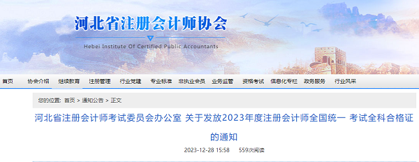 河北省:关于发放2023年度注会考试全科合格证的通知