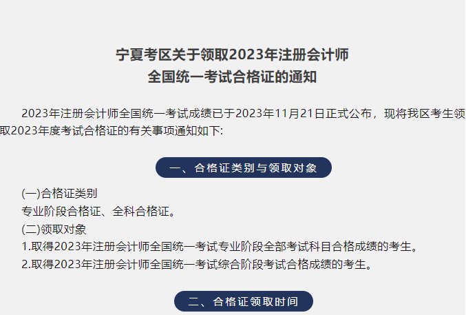 宁夏:关于领取2023年注册会计师全国统一考试合格证的通知