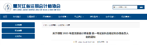 黑龙江:关于领取2023年度注册会计师全国统一考试全科合格证和办理会员入会的通知