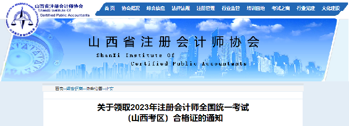 山西省:关于领取2023年注册会计师全国统一考试合格证的通知