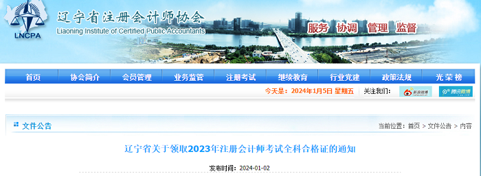 辽宁省:关于领取2023年注册会计师考试全科合格证的通知