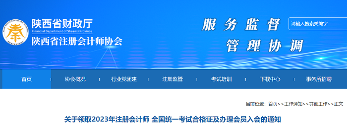 陕西省:注册会计师协会关于领取2023年注册会计师  全国统一考试合格证及办理会员入会的通知