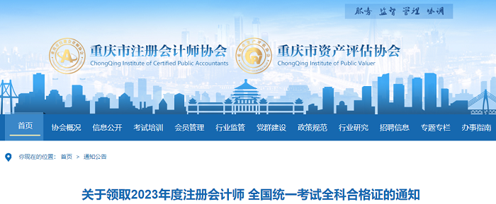 重庆:关于领取2023年度注册会计师全国统一考试全科合格证的通知