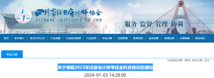 四川省:关于领取2023年注册会计师考试全科合格证的通知