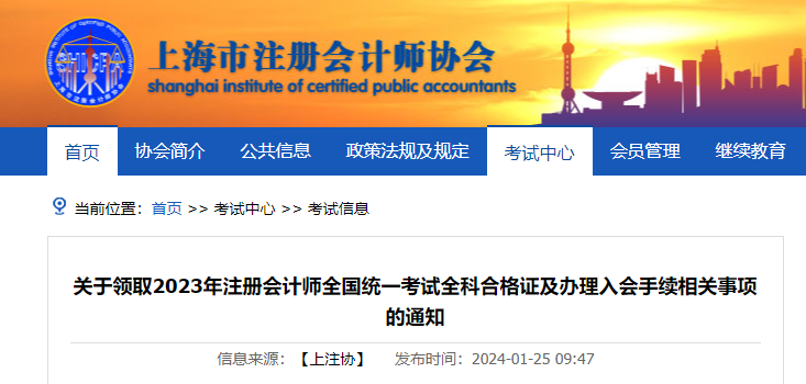 上海注协:关于领取2023年注册会计师全国统一考试全科合格证的通知