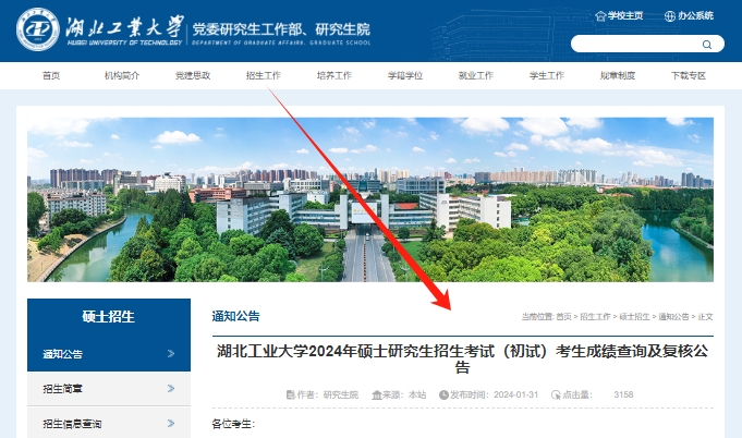 湖北工业大学2024年考研初试成绩查询公告