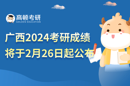 广西省2024考研成绩将于2月26日起公布