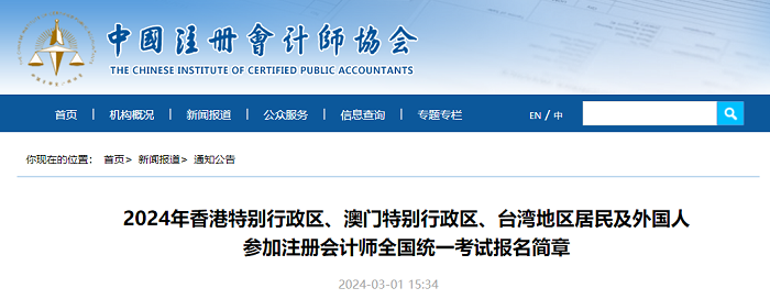 2024年香港特别行政区、澳门特别行政区、台湾地区居民及外国人参加注册会计师全国统一考试报名简章
