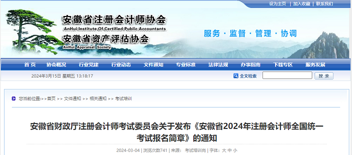 安徽省2024年注册会计师全国统一考试报名简章