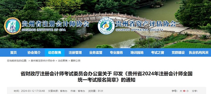 贵州省2024年注册会计师全国统一考试报名简章