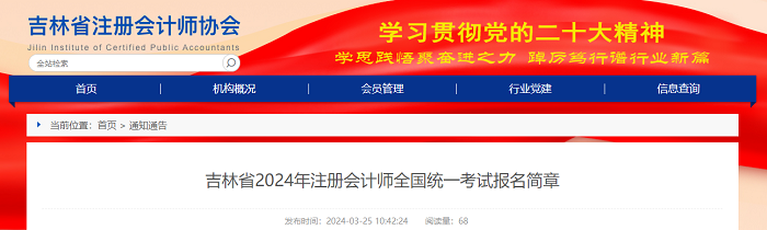 吉林省2024年注册会计师全国统一考试报名简章