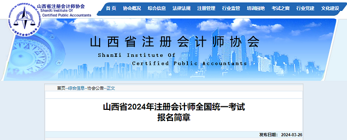 山西省2024年注册会计师全国统一考试报名简章