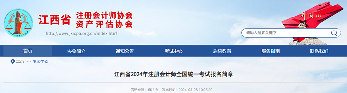 江西省2024年注册会计师全国统一考试报名简章