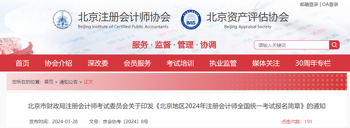 北京2024年注册会计师全国统一考试报名简章