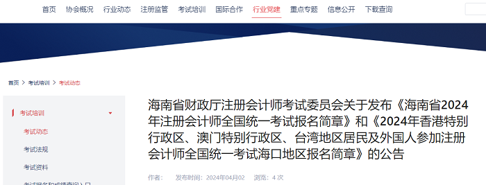 海南省2024年注册会计师全国统一考试报名简章