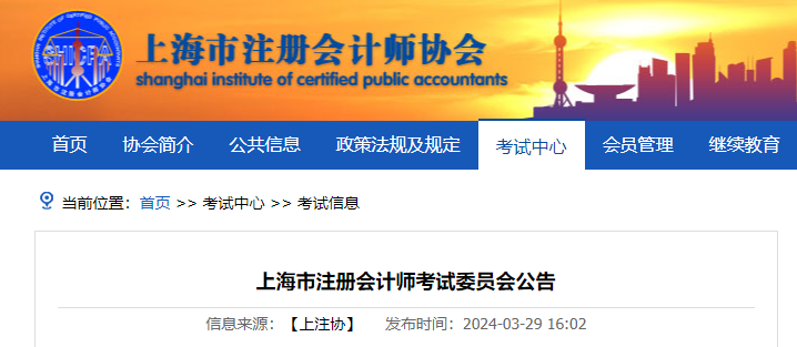 2024年注册会计师全国统一考试上海考区报名简章