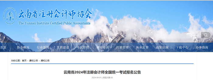 云南省2024年注册会计师全国统一考试报名简章