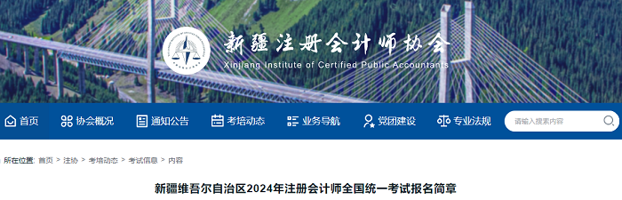 新疆维吾尔自治区2024年注册会计师全国统一考试报名简章