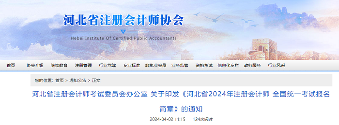 河北省2024年注册会计师全国统一考试报名简章