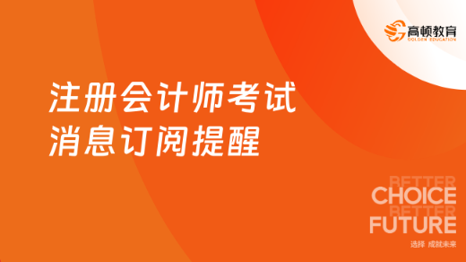 2024年注冊會(huì)計(jì)師考試消息訂閱提醒