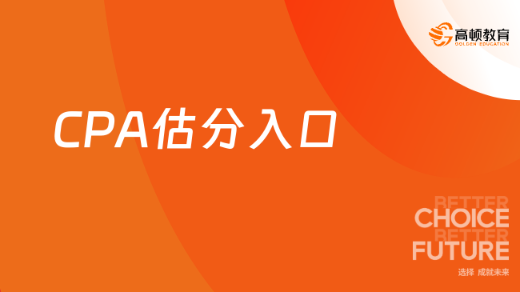 【估分对答案】2024注会考后估分入口&成绩查询