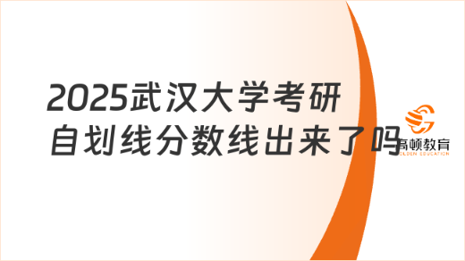 2025武汉大学考研自划线分数线出来了吗